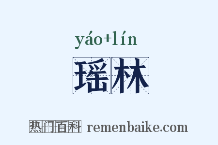 瑶林是什么意思的图片